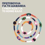 ΠΡΩΤΟΒΟΥΛΙΑ ΓΙΑ ΤΗ ΔΙΑΦΑΝΕΙΑ