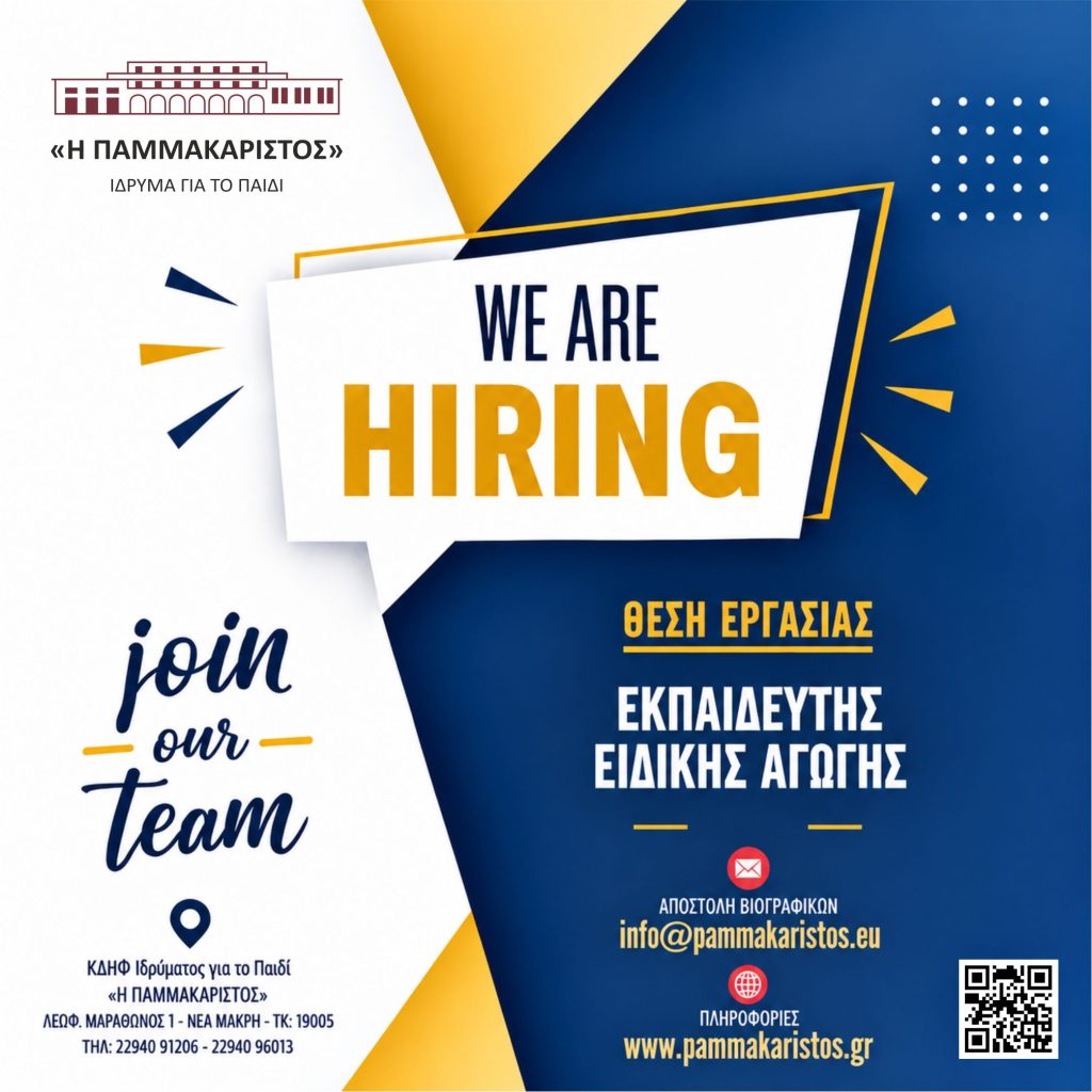 ΠΑΜΜΑΚΑΡΙΣΤΟΣ JOIN OUR TEAM