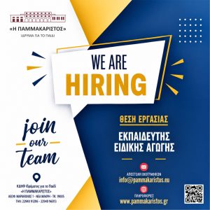 ΠΑΜΜΑΚΑΡΙΣΤΟΣ JOIN OUR TEAM