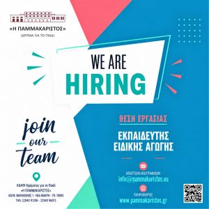 ΠΑΜΜΑΚΑΡΙΣΤΟΣ JOIN OUR TEAM ΘΕΣΗ ΕΚΠΑΙΔΕΥΤΗΣ ΕΙΔΙΚΗΣ ΑΓΩΓΗΣ